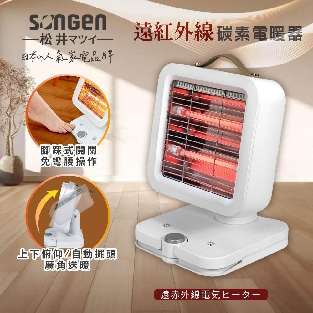 【SONGEN 松井】遠紅外線雙管碳素可擺頭電暖器 (ML-D605TY)｜快速加熱 擺頭送暖 可擺頭熱銷款