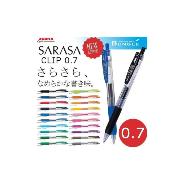 【ZEBRA 斑馬牌】SARASA CLIP 0.7 JJB15 鋼珠筆 自動中性筆 共20色