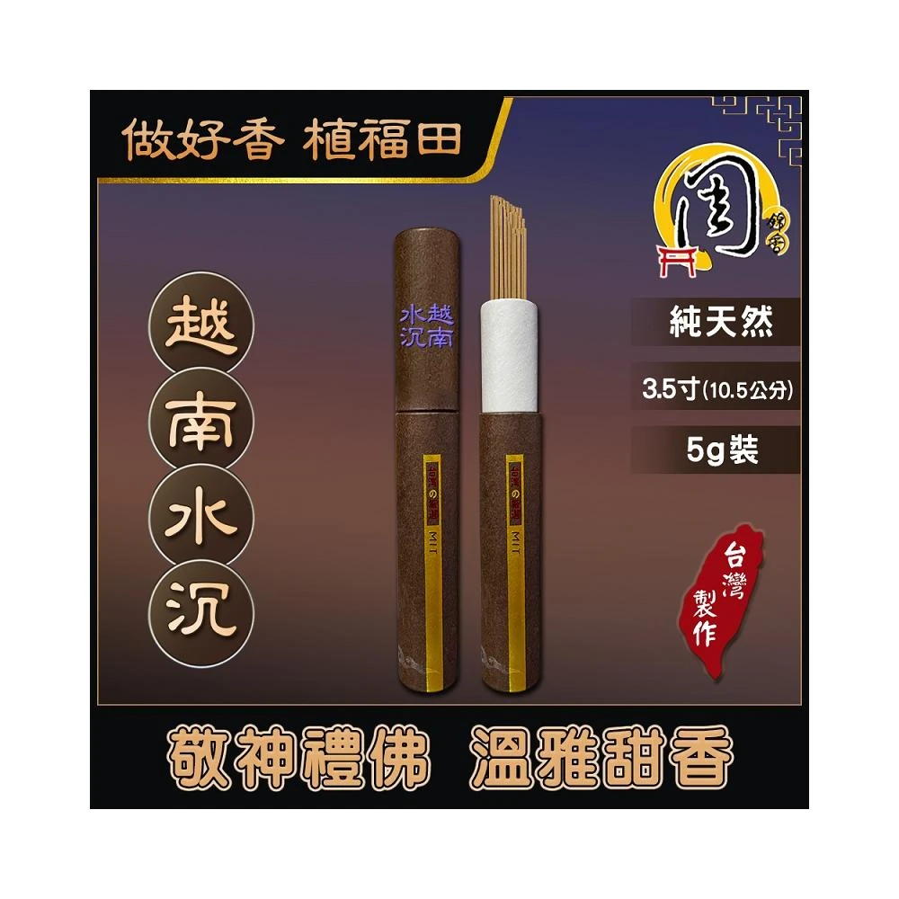 【周錦香】同款買7送1~越南水沉/星洲水沉/芽莊惠安/惠安水沉 3.5寸臥香5g裝 細支(惠安 安汶 沉香 線香 薰香)
