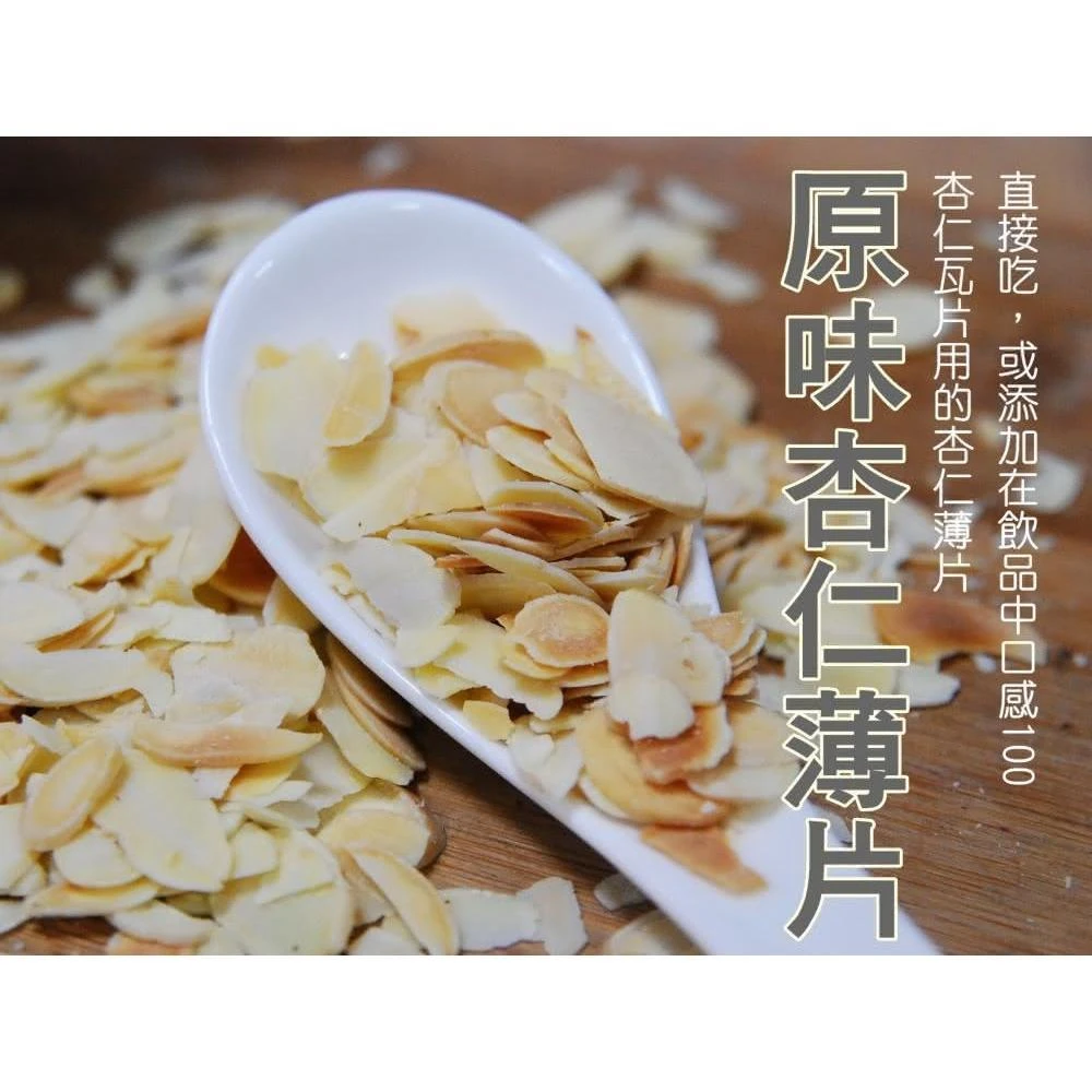 【自然甜堅果】原味杏仁薄片280g