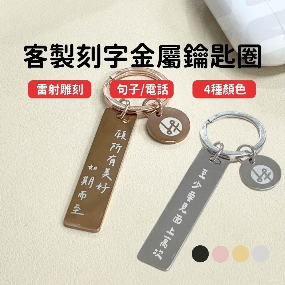 鑰匙圈 姓名牌 客製化鑰匙圈 寵物吊牌 雷雕姓名 刻字logo 情侶吊飾 客製鑰匙圈