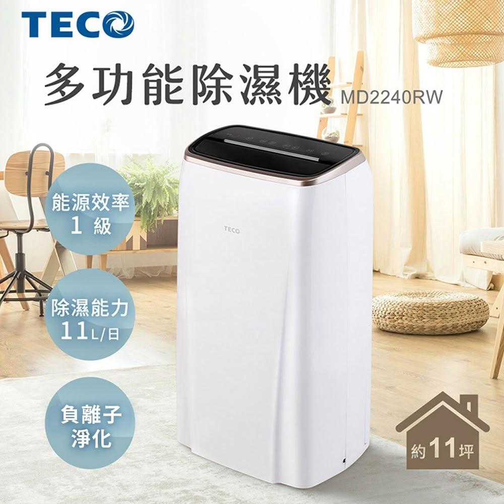 【TECO 東元】11L一級節能除濕機MD2240RW(台灣製)