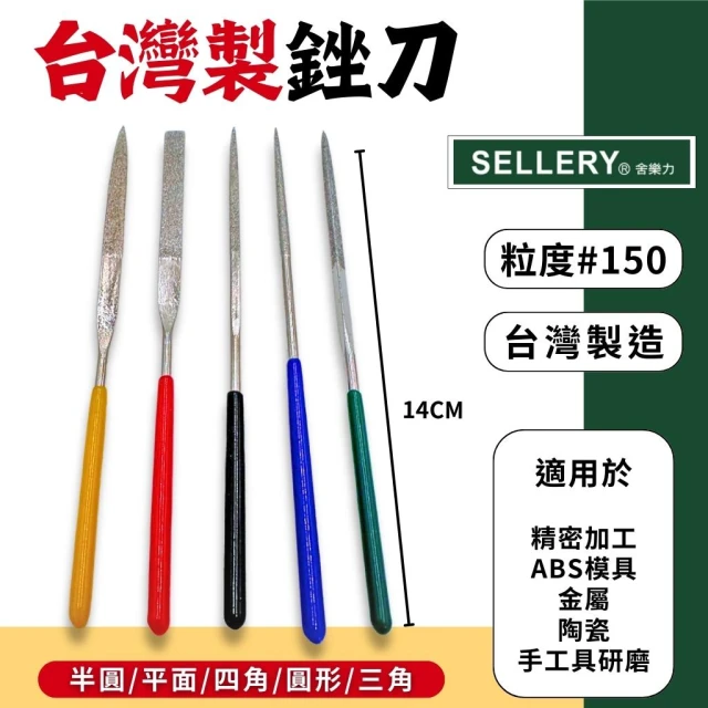 鑽石銼刀 銼刀 鑽石挫刀 舍樂力 小銼刀 挫刀 剉刀 戳刀 金屬銼刀 圓 半圓 三角 扁平 四角 台製