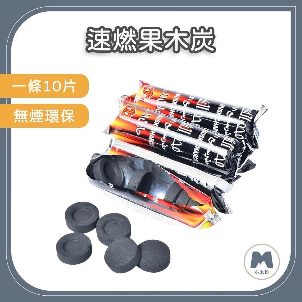小米粉 速燃果木炭 一條10片 果木炭 速燃碳 燒烤果木炭 無煙木炭 引火碳 圍爐煮茶炭 助燃碳 燒烤 烤肉 快速助燃
