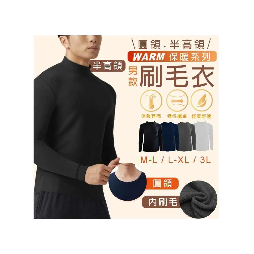 M-5L 男立/圓保暖衣 刷毛衣 磨毛衣 衛生衣(男保暖衣 內搭衣 刷毛衣 磨毛衣)