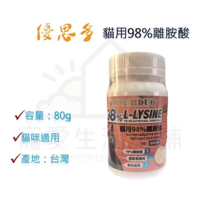 【YOUSIHDUO 優思多】【寵愛生活本舖】優思多 貓用98%離胺酸80g 寵物保健食品 YOUSIHDUO