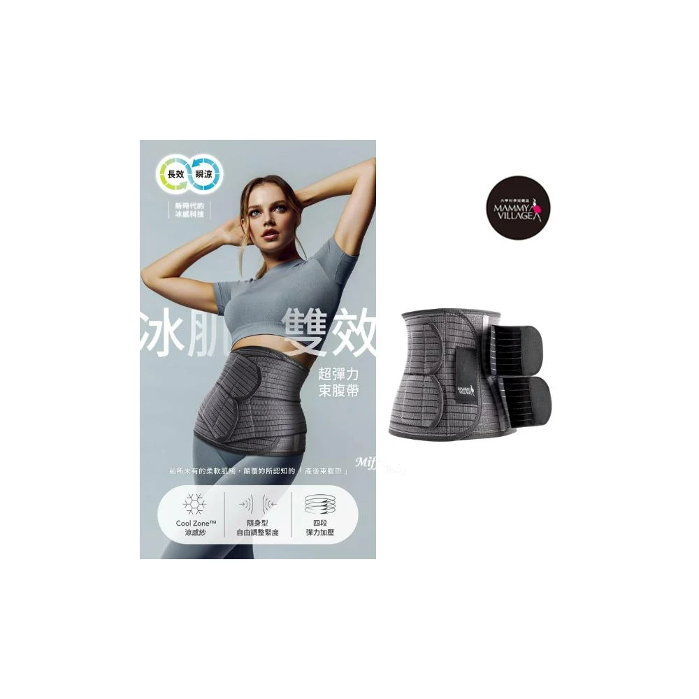 六甲村Mammy Village 冰肌雙效超彈力束腹帶 產後束腹帶 自然產剖腹產皆適 -MiffyBaby