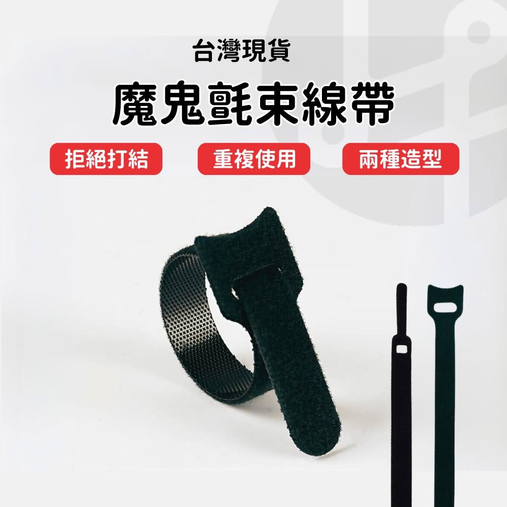 魔鬼氈束帶 充電線收納 電線收納 線材收納 電線 電線整理 桌面收納 收線神器