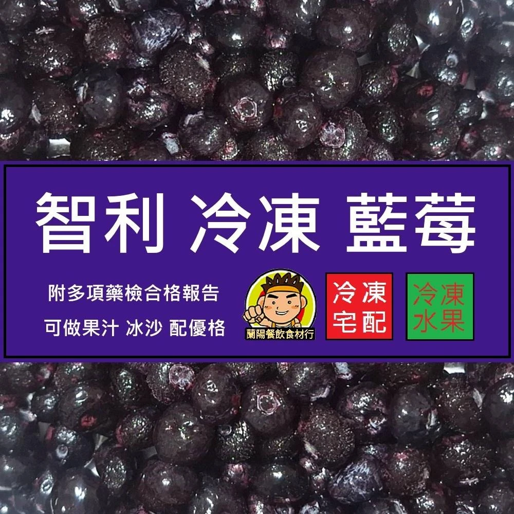 【蘭陽餐飲食材行】智利 冷凍栽種藍莓 ( 1kg/包 ) 冷凍水果 → 可用於打冰沙 冰品 鬆餅 麥片 優格 甜點的配料