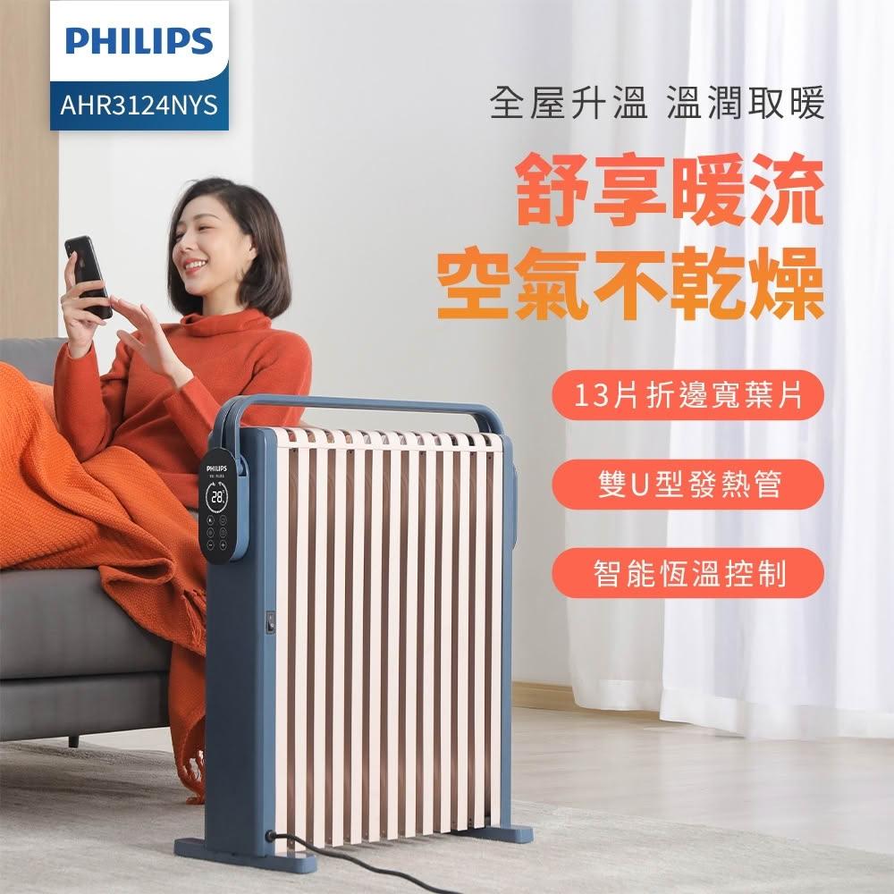【Philips 飛利浦】智能油燈葉片式取暖機 AHR3124NYS