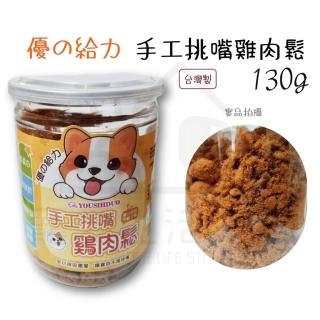 【寵愛生活本舖】優の給力 寵物雞肉鬆130g 手工挑嘴雞肉鬆 寵物肉鬆 優的給力