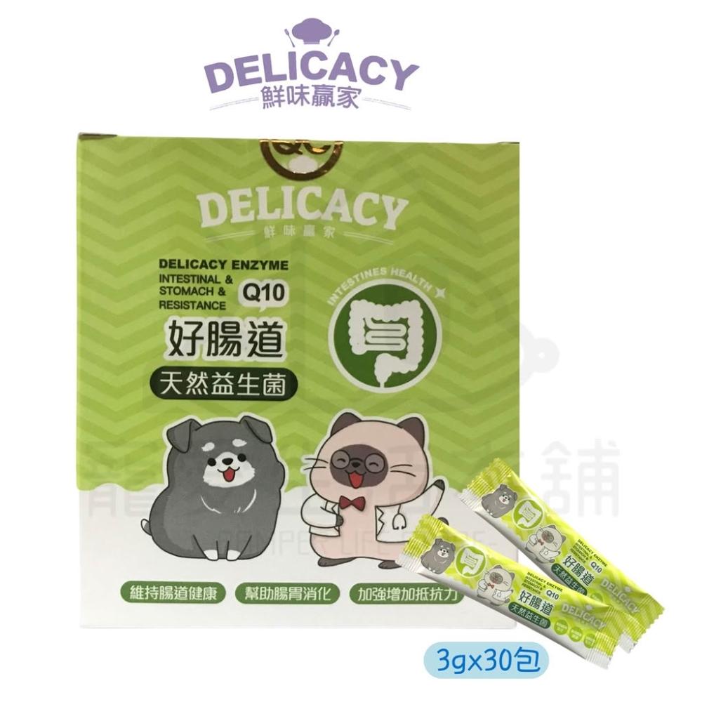 【Delicacy】【寵愛生活本舖】鮮味贏家 好腸道（天然益生菌）+Q10 一盒3g*30包 寵物營養品 DELICACY