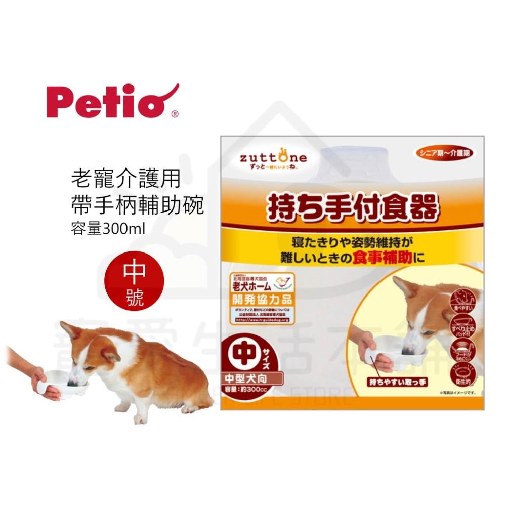 【Petio 派蒂歐】【寵愛生活本舖】PETIO帶手把輔助碗（中號）寵物介護食碗 派地奧