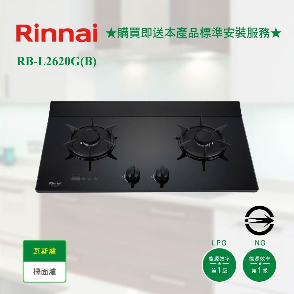 【林內】RB-L2620G(B) 檯面式彩焱玻璃雙口爐 瓦斯爐 防漏 定時 一級能效