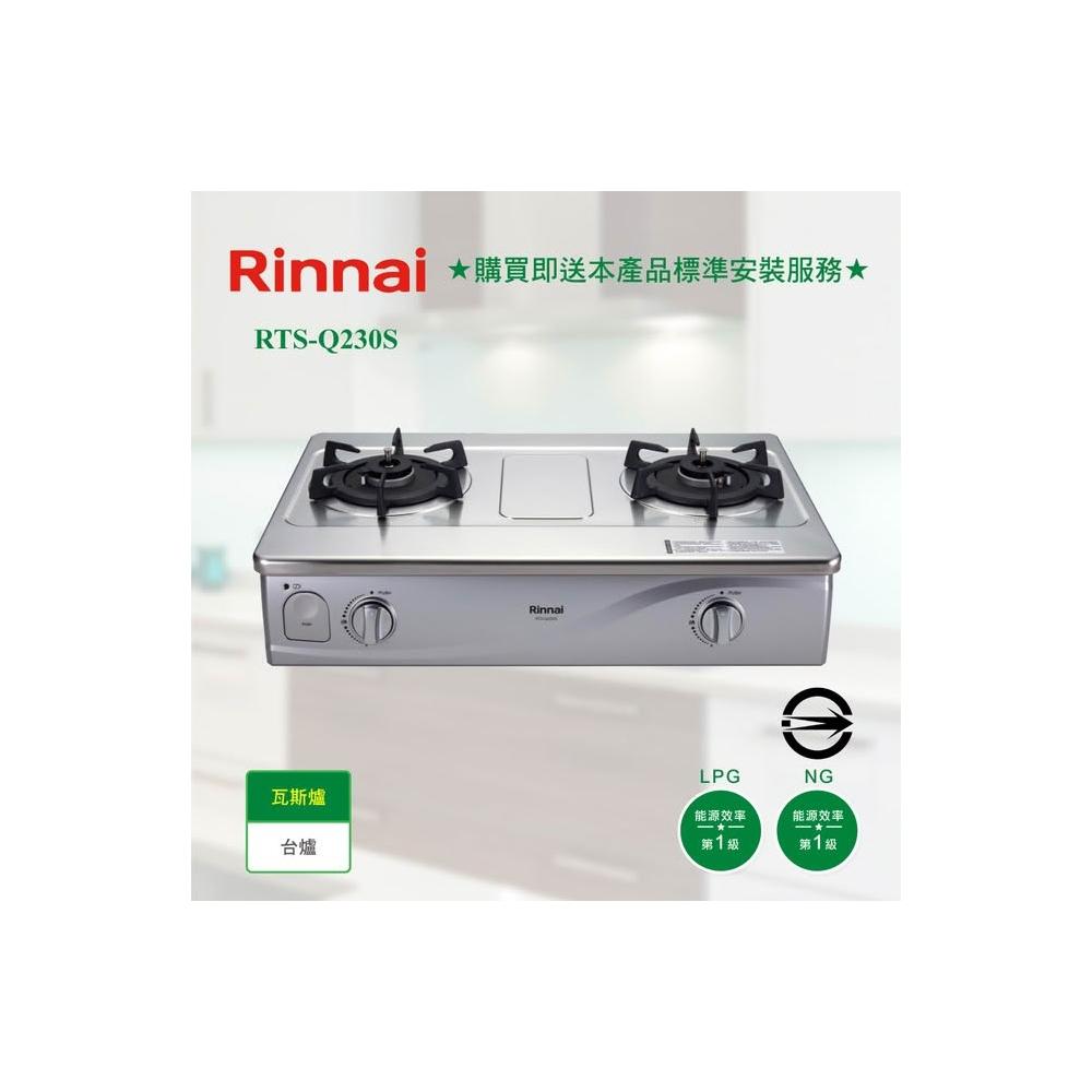 【林內】RTS-Q230S 台爐式感溫不鏽鋼雙口爐 瓦斯爐 防漏 蜂鳴聲警示