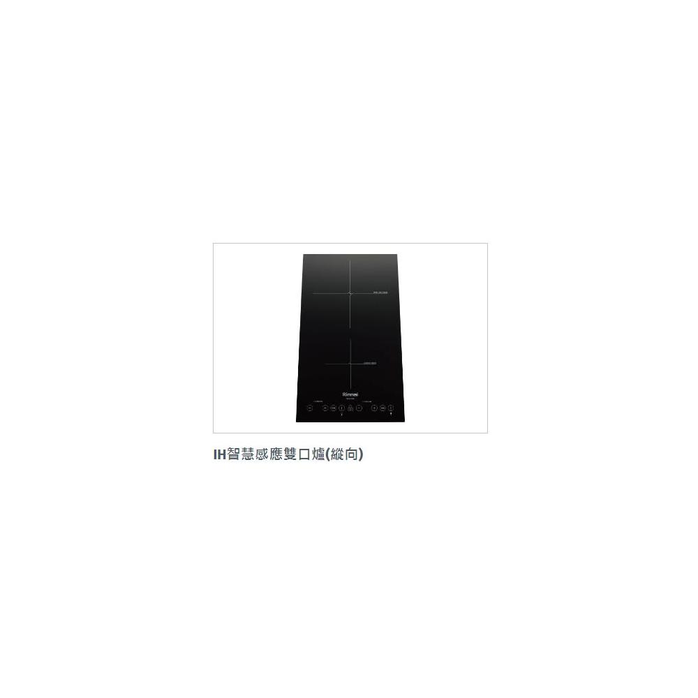 【林內】RB-H2180 IH智慧感應雙口爐(縱向) 微晶玻璃 9段火力 上下加熱 3400W功率 2180 雙口爐