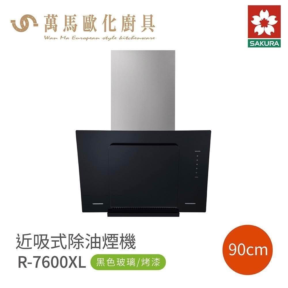 【SAKURA 櫻花】櫻花 SAKURA 近吸式 除油煙機 R7600XL 黑色玻璃烤漆 (僅限 中彰投 含基本安裝)