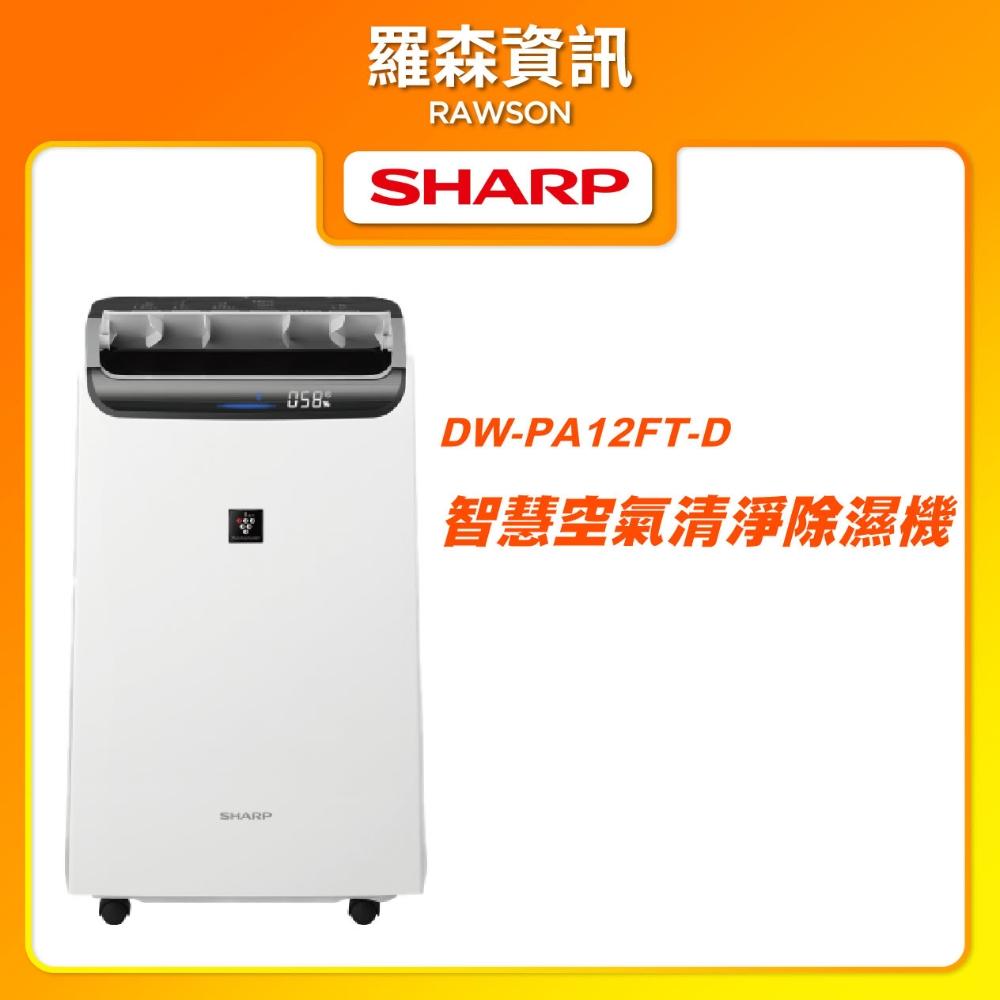 【SHARP 夏普】SHARP DW-PA12FT-D空氣清淨除濕機 自動除菌離子 3合1智慧空氣清淨除濕機 灰 12公升