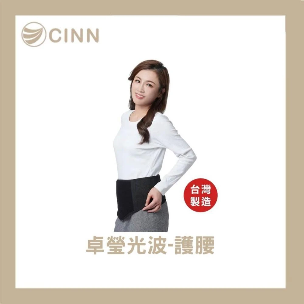 【卓瑩】CINN卓瑩光波-護腰(買一送一)