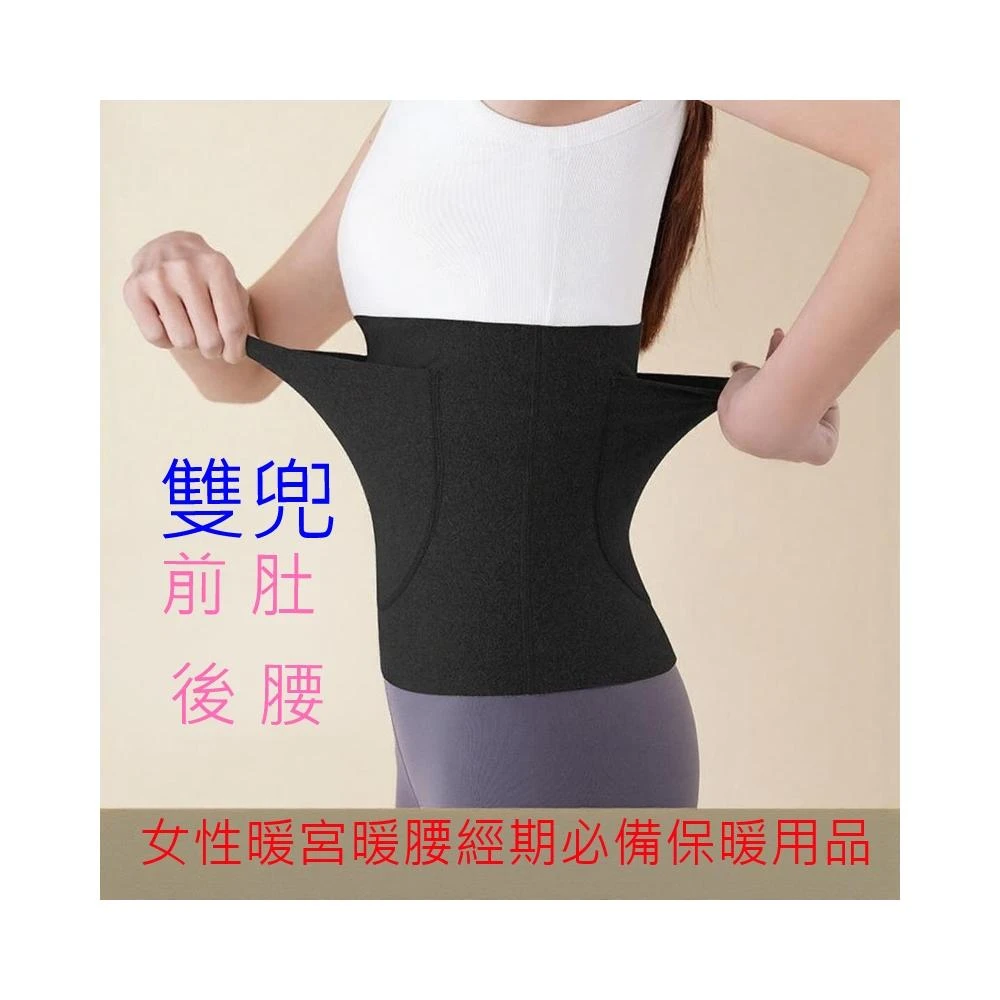 雙兜護腰帶 保暖附口袋護腰帶 可放暖暖包護肚子 肚圍 男女通用 防宮寒 雙兜護腰暖肚背心