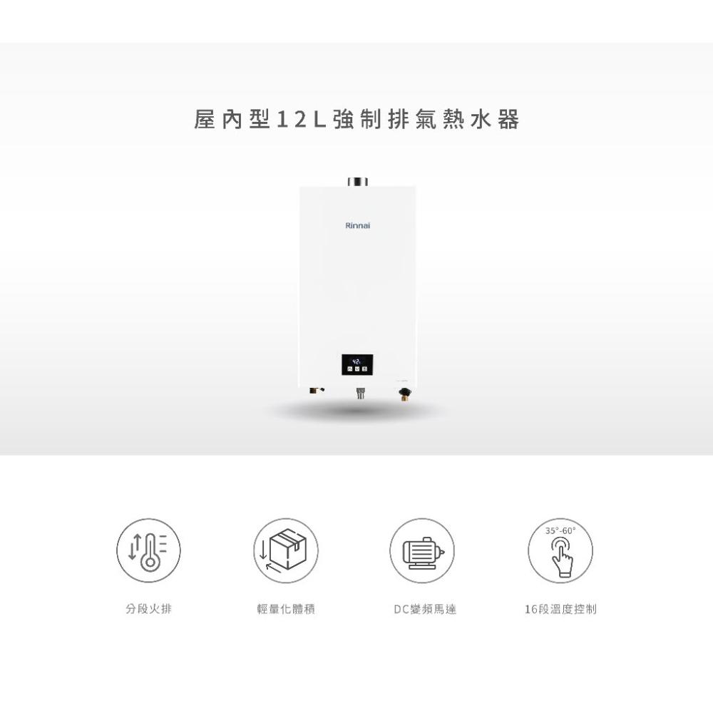 【林內】RUA-1203WF 屋內型 12L 強制排氣熱水器 熱水器 強排熱水器 12公升