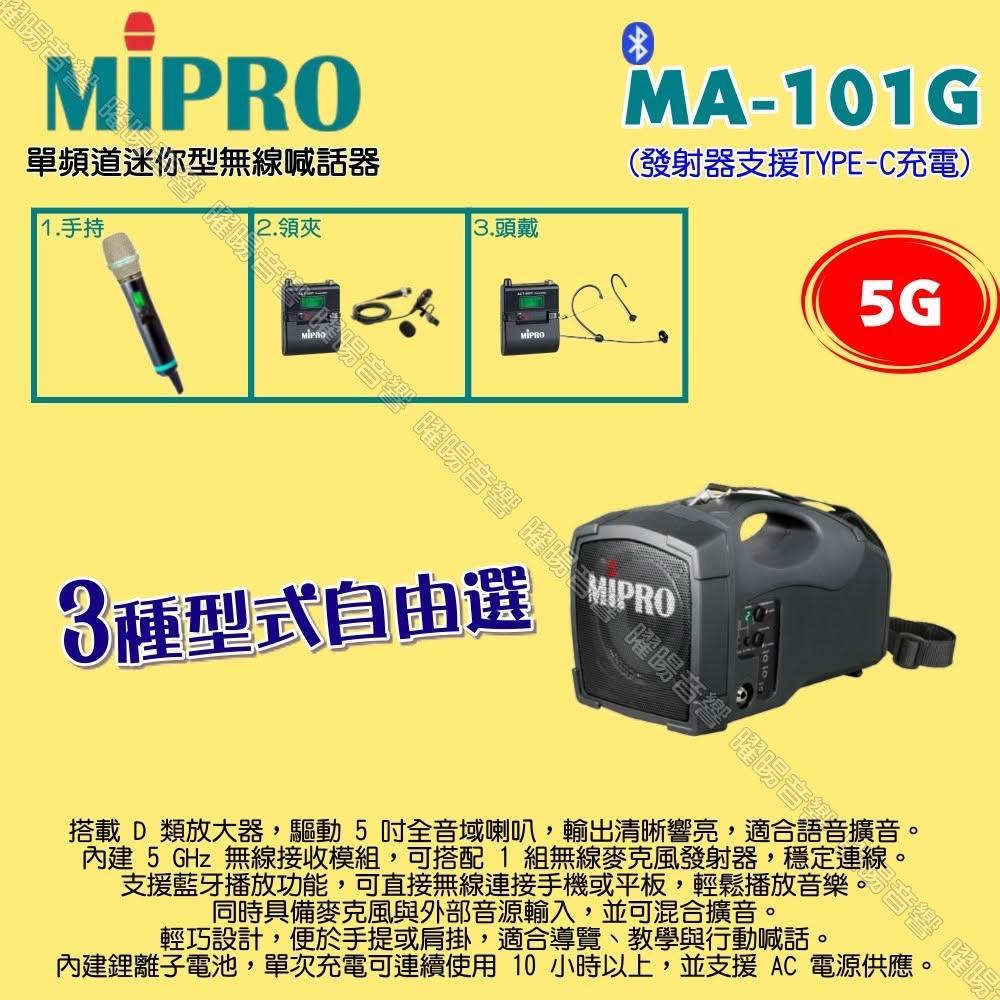 【MIPRO】MIPRO MA-101G 5G單頻道標準型 ACT-580H無線喊話器擴音機 麥克風支援Type-C充電/音響設備