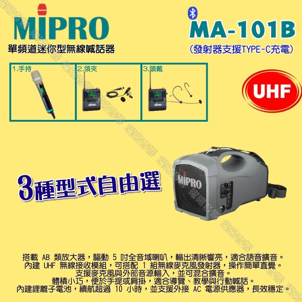 【MIPRO】MIPRO MA-101B UHF單頻道標準型 ACT-500H無線喊話器擴音機 麥克風支援Type-C充電/音響設備