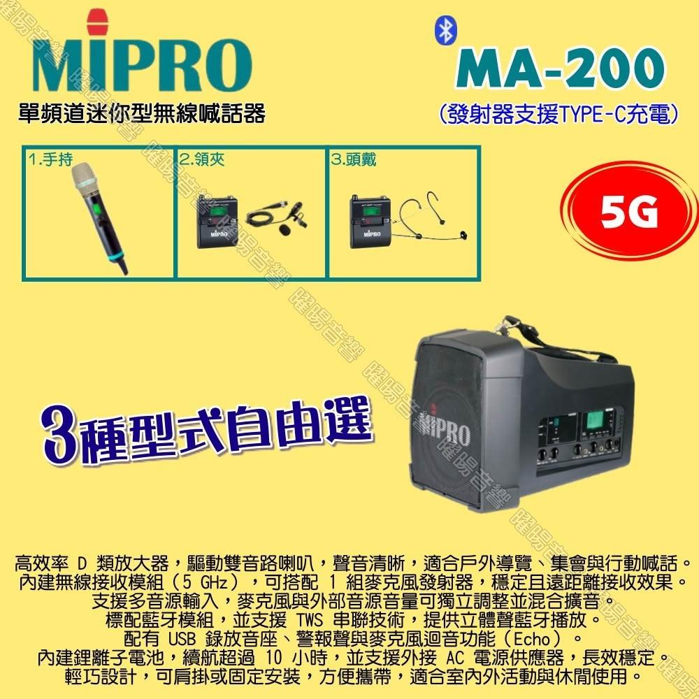 【MIPRO】MIPRO MA-200 5G單頻道旗艦型 ACT-580H無線喊話器擴音機 麥克風支援Type-C充電/音響設備
