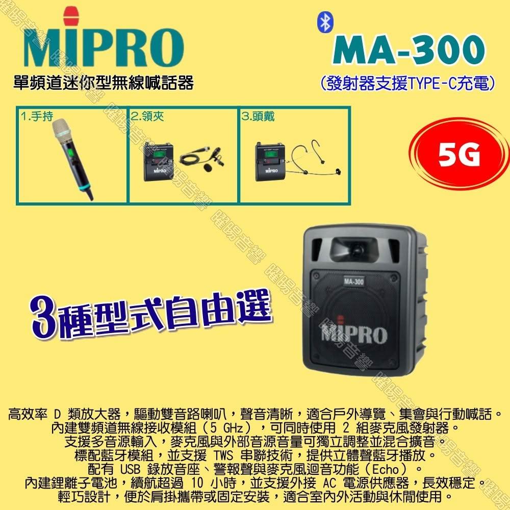 【MIPRO】MIPRO MA-300 5G單頻道迷你 ACT-580H無線喊話器擴音機 麥克風支援Type-C充電/音響設備