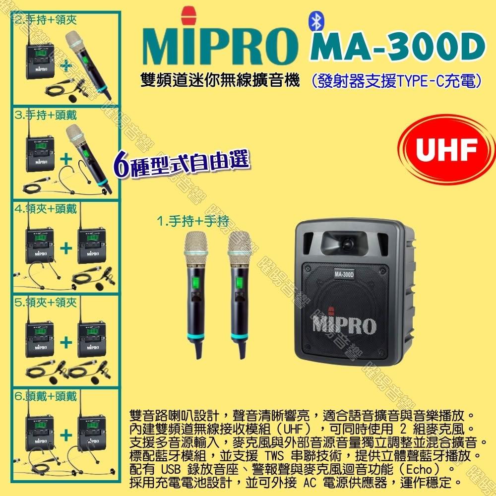 【MIPRO】MIPRO MA-300D UHF雙頻道迷你 ACT-500H無線喊話器擴音機 麥克風支援Type-C充電/音響設備