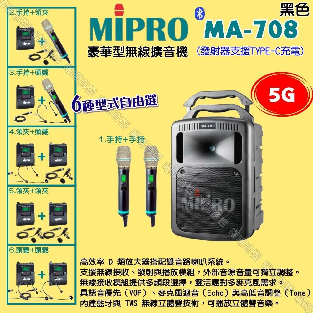 【MIPRO】MIPRO MA-708 5G豪華型 ACT-580H無線喊話器擴音機 麥克風支援Type-C充電/音響設備