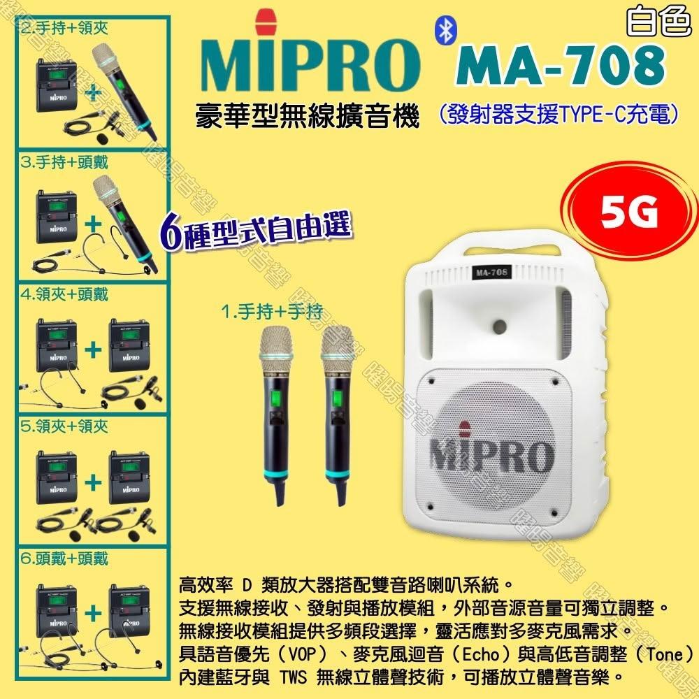 【MIPRO】MIPRO MA-708白色 5G豪華型 ACT-580H無線喊話器擴音機 麥克風支援Type-C充電/音響設備