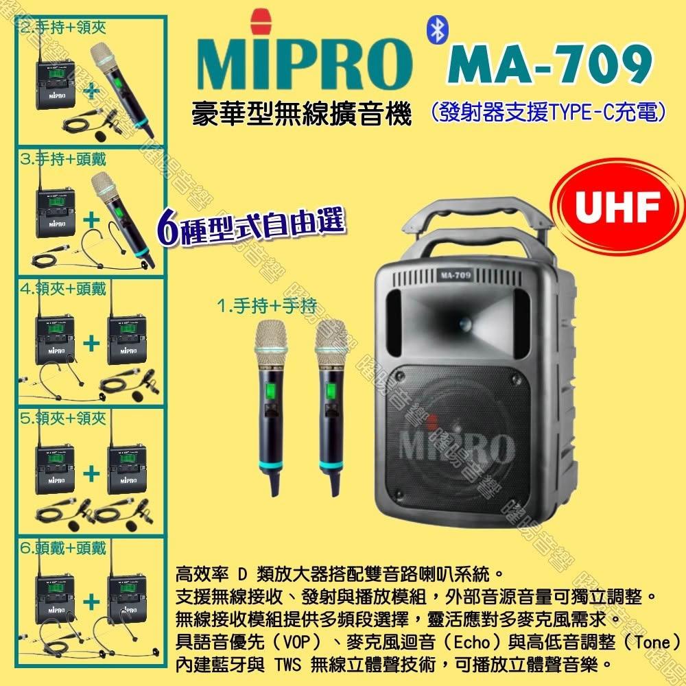 【MIPRO】MIPRO MA-709 UHF豪華型 ACT-500H無線喊話器擴音機 麥克風支援Type-C充電/音響設備
