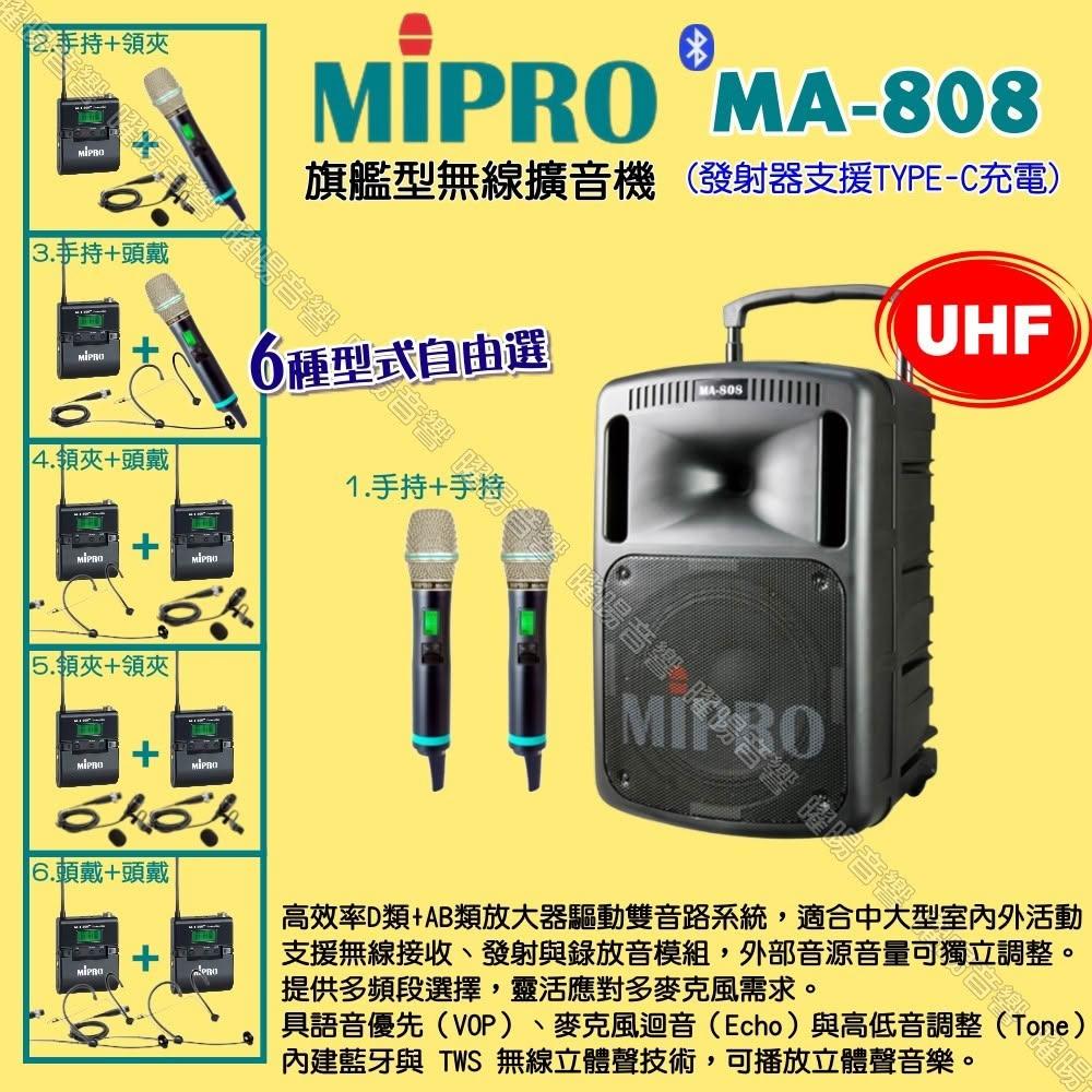 【MIPRO】MIPRO MA-808 UHF新旗艦型 ACT-500H無線喊話器擴音機 麥克風支援Type-C充電/音響設備