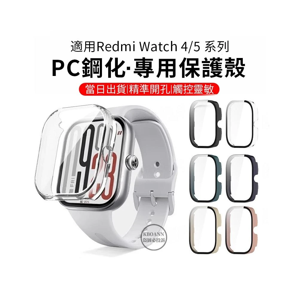 Redmi Watch 4/5 active/lite保護殼 保護貼 紅米手錶5保護套 小米watch 4/5 紅米5