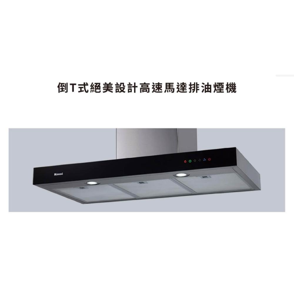 【林內】RH-9120 倒T式絕美設計高速馬達排油煙機 黑色玻璃觸控面板 9120 抽油煙機