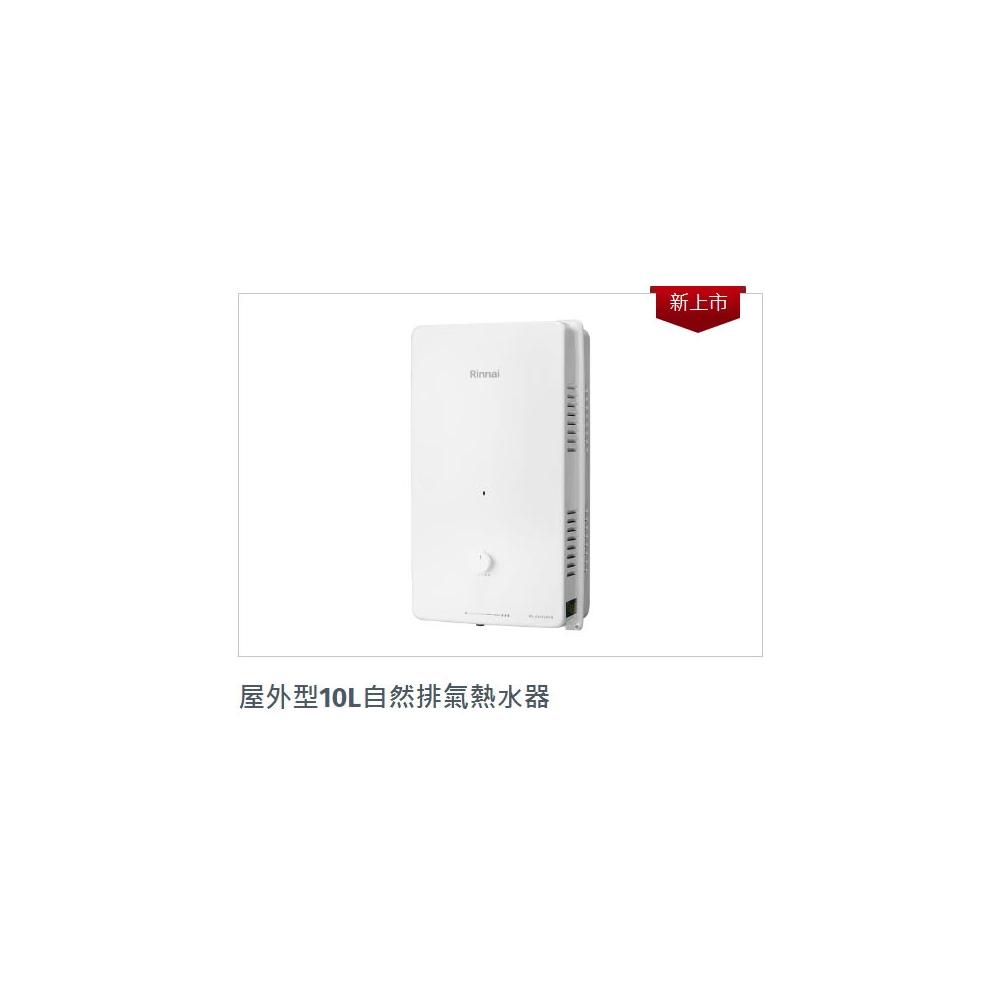 林內】RU-A1023RFN A1023RF(抗風) 屋外型10L自然排氣熱水器1023 熱水器