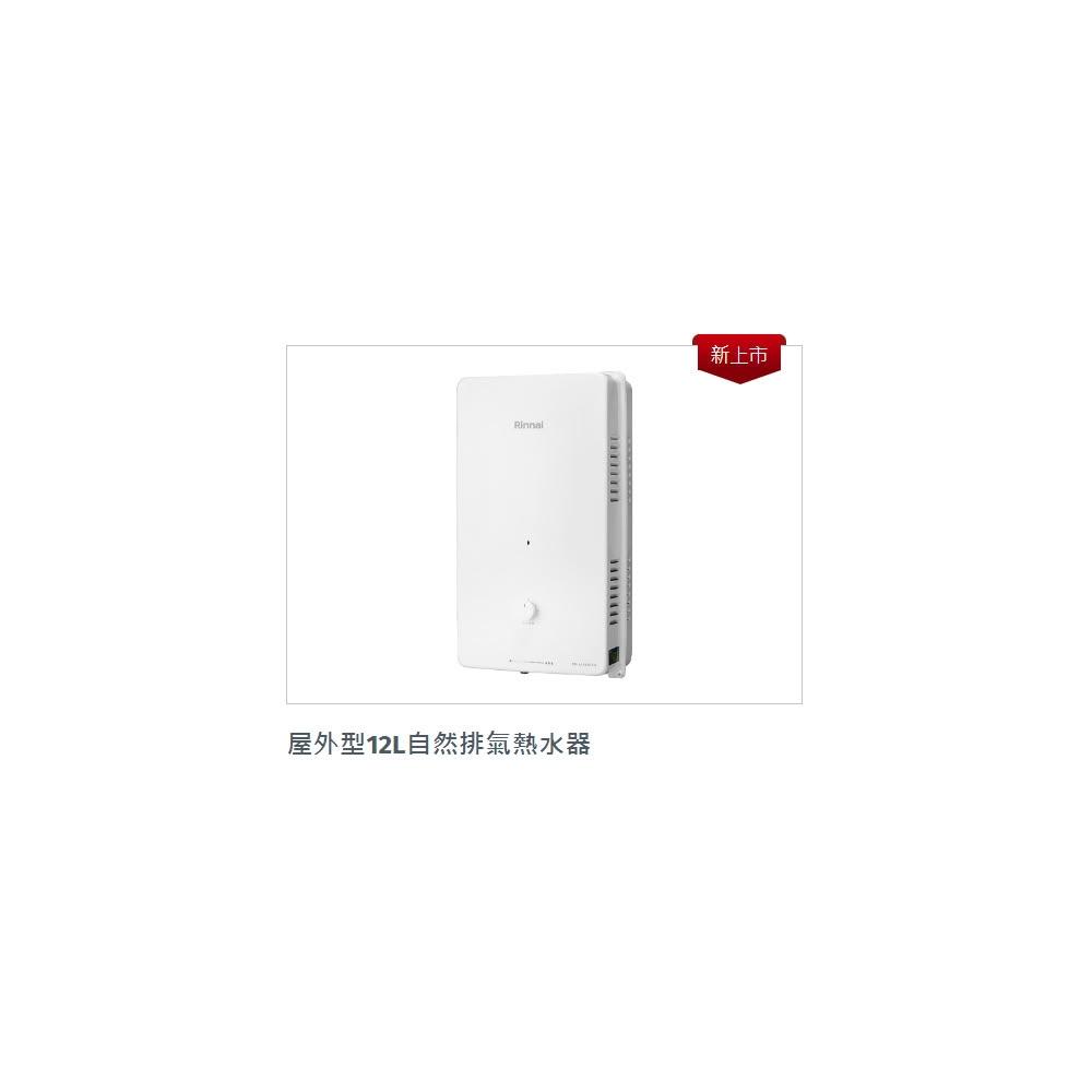 【林內】RU-A1223RFN A1223RF(抗風) 屋外型12L自然排氣熱水器 1223 熱水器
