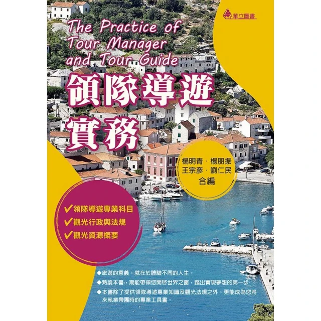 華立 書本熊  領隊導遊實務(11版2025) 楊明青：9786267319727
