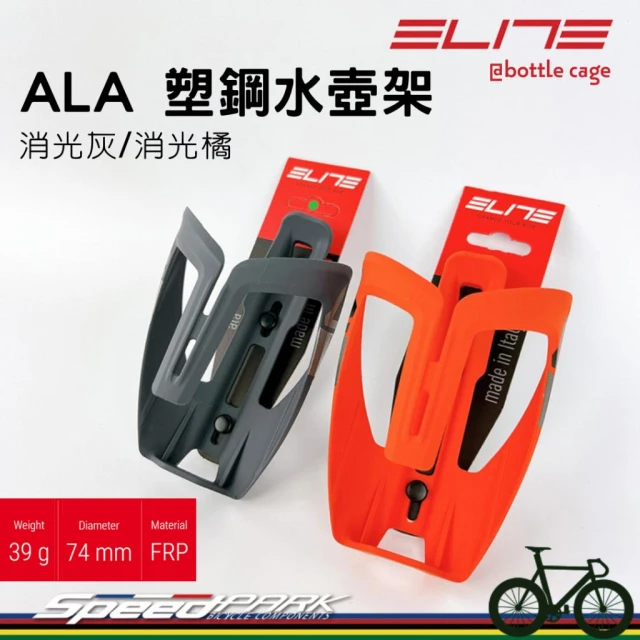 【ELITE】ELITE ALA 塑鋼水壺架『消光灰/橘』重量39g 輕量堅固耐用 牢固不掉落，自行車 水瓶架
