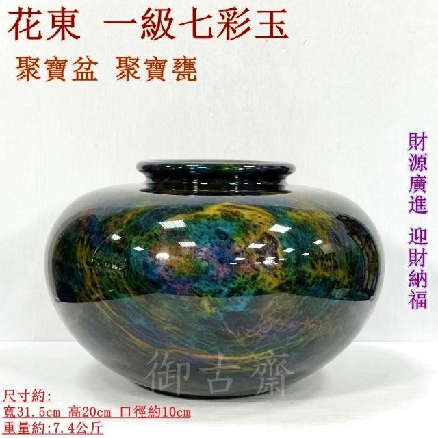 御古齋】台灣花東一級七彩玉聚寶盆聚寶甕品相漂亮色彩鮮艷工藝品家居