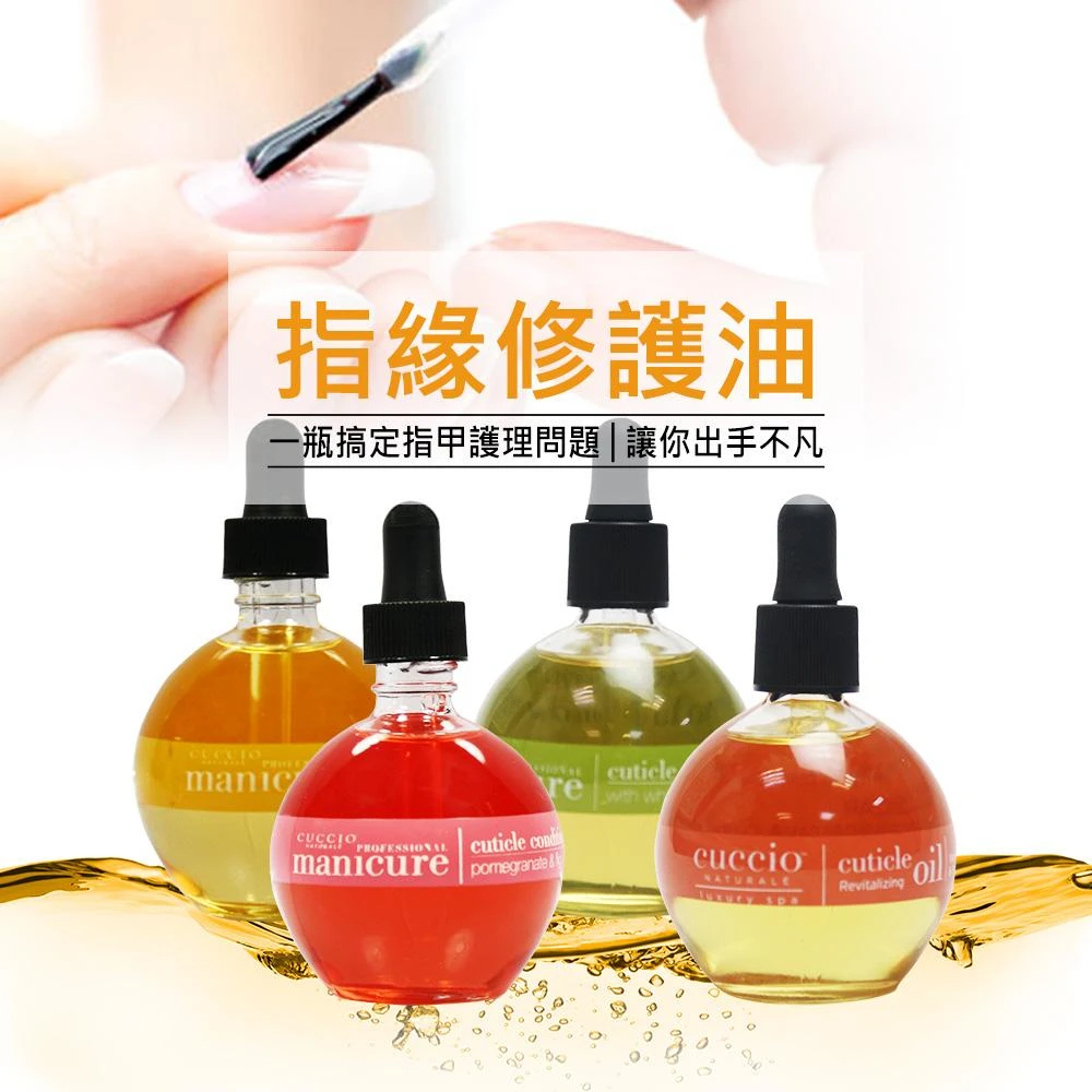 【CUCCIO 古希歐】【美國原裝進口】指緣油 2.5oz 指緣精華油 倒刺 乾裂 滋潤 保濕 正品總代理公司貨 NailsMall