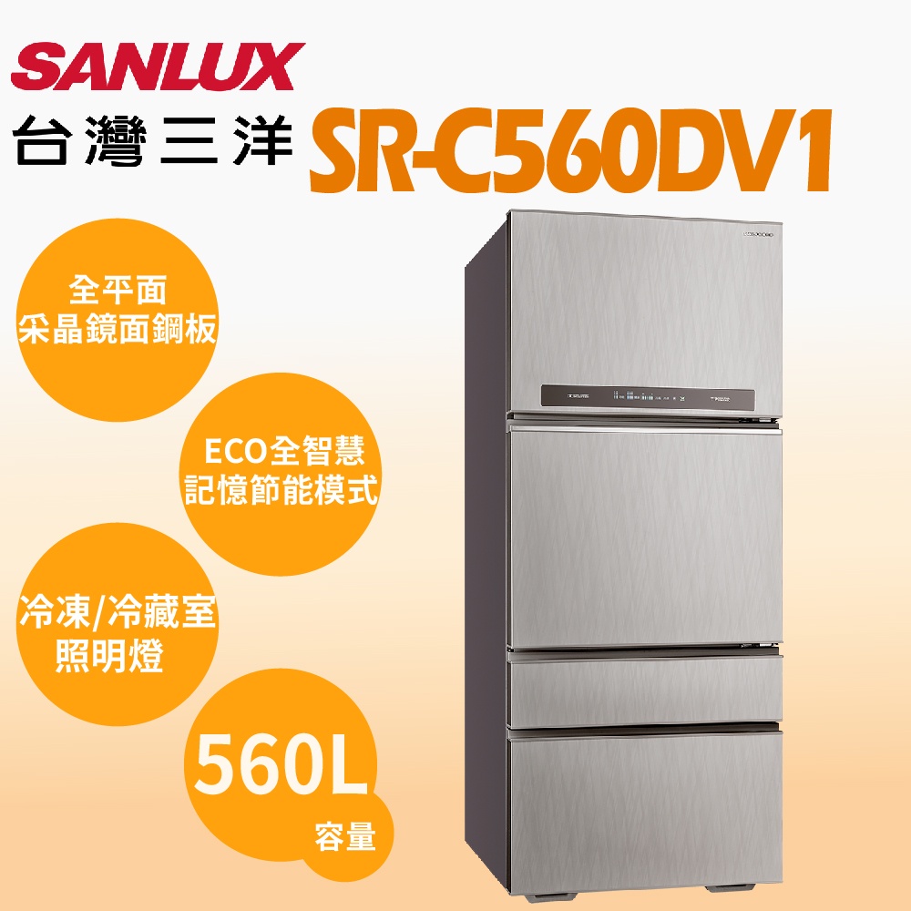 【SANLUX 台灣三洋】SR-C560DV1【SANLUX台灣三洋】560L 采晶玻璃四門變頻電冰箱(含基本安裝)