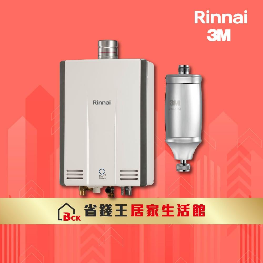 【林內】REU-UA2426WFD-TR UFB屋內型 24L強制排氣熱水器 送3M全效沐浴過濾器