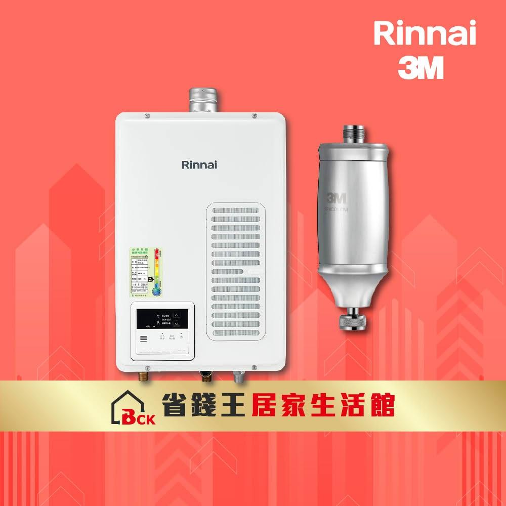 【林內】REU-V1613WFA-TR 屋內型16L強制排氣熱水器 附 3M全效沐浴過濾器