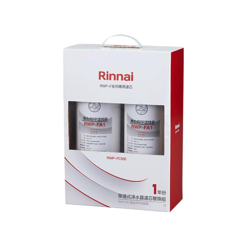 【林內】RWP-FC100 單道式淨水器濾芯替換組 一年份 RWPFC100 適用 RWP-F100省錢王-專業快速安裝