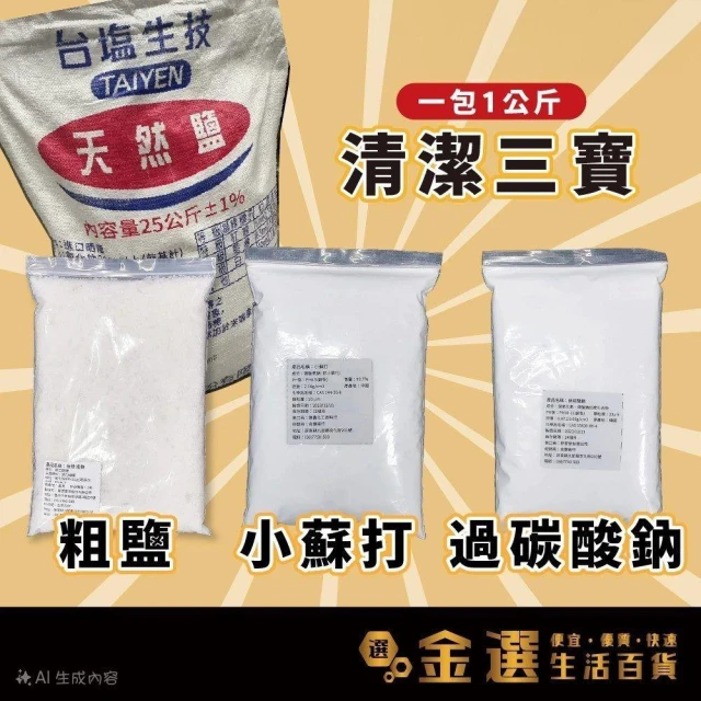 1000g 一包 粗鹽 小蘇打 過碳酸鈉 水族鹽 殺菌 消毒 台鹽 海鹽 水族礦物鹽 軟水機 臺鹽 碳酸氫鈉 魚缸消毒鹽