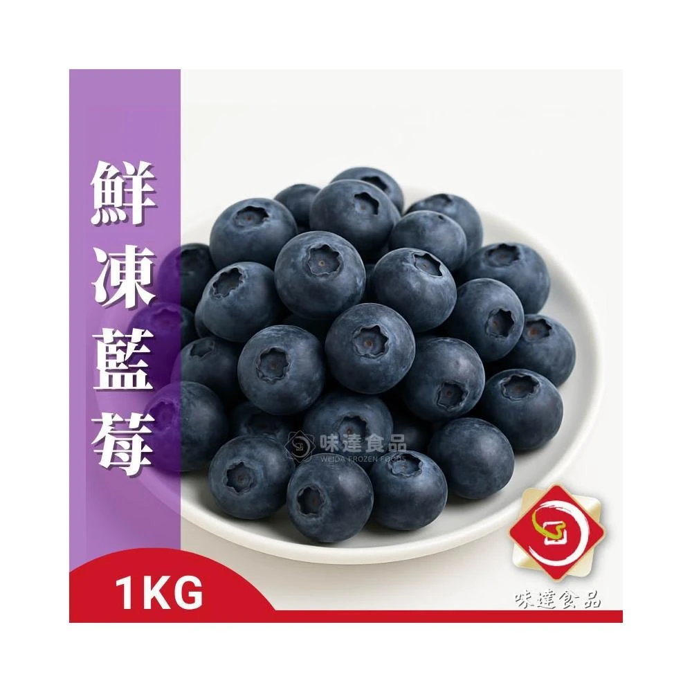 【味達食品】1kg／冷凍藍莓／鮮凍藍莓／藍莓／冷凍蔬菜／冷凍蔬果／水果／冷凍水果／冷凍蔬果／蔬菜
