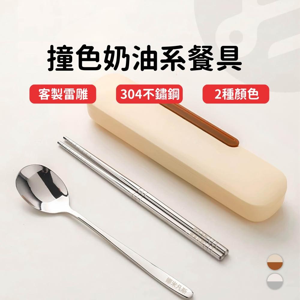 奶油系 客製化 環保餐具 露營餐具 不鏽鋼餐具 小巧好攜帶 好評撞色系列