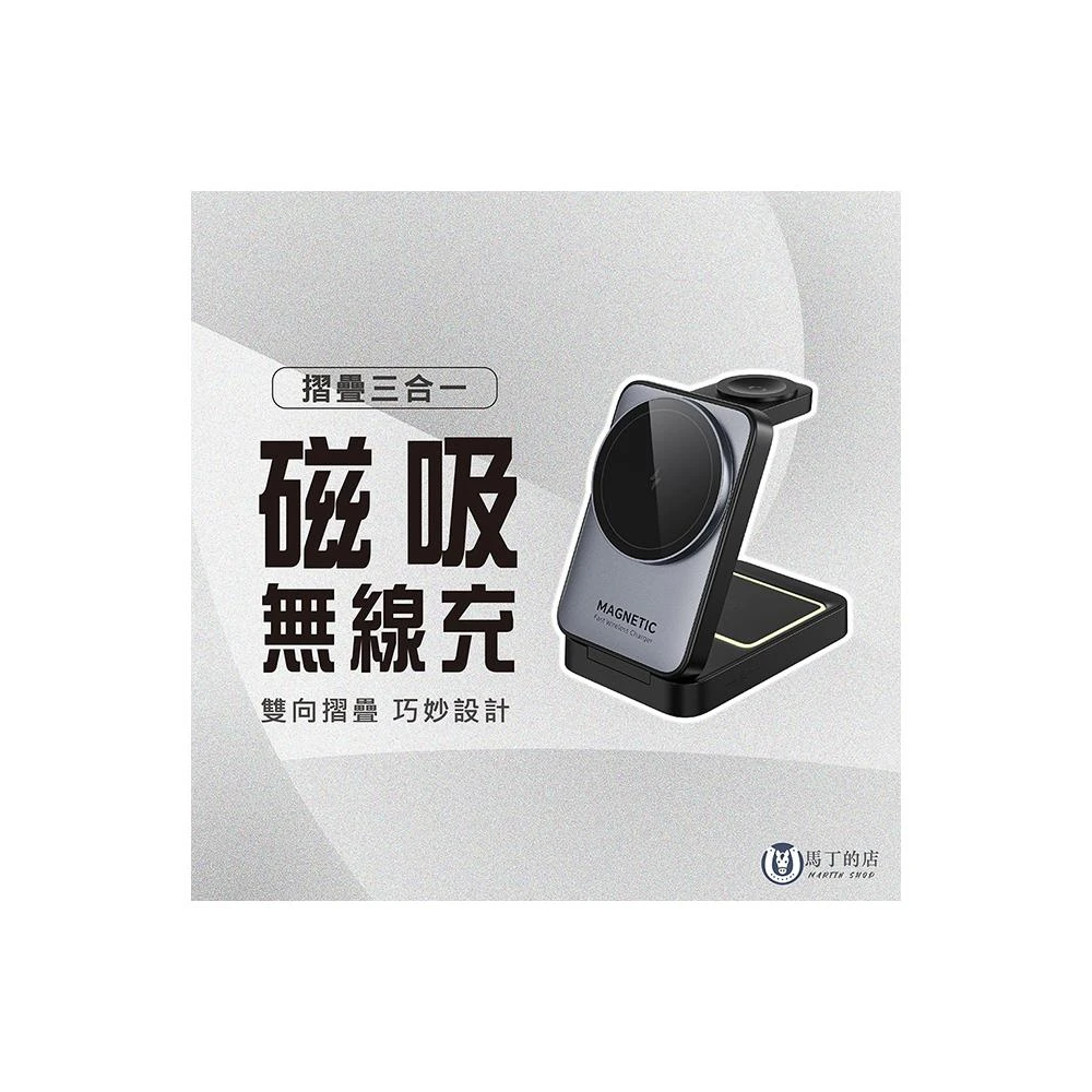 【Martin Shop 馬丁的店】MagSafe 充電座 摺疊無線充電盤 磁吸無線充電 耳機充電座 手錶充電座 手機無線充電 桌上充電座